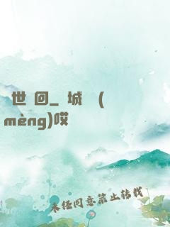 絕世輪回