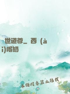 絕世道尊