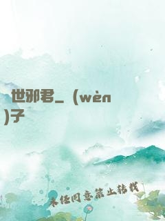 絕世邪君