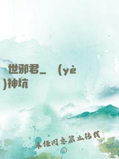 絕世邪君