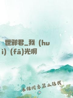 絕世邪君