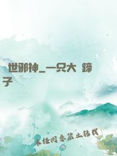 絕世邪神
