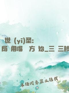 絕世醫(yī)圣：開局從用嘴寫藥方開始