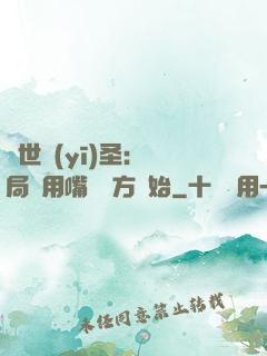 絕世醫(yī)圣：開局從用嘴寫藥方開始