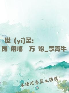 絕世醫(yī)圣：開局從用嘴寫藥方開始