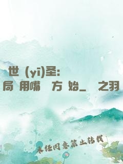絕世醫(yī)圣：開局從用嘴寫藥方開始