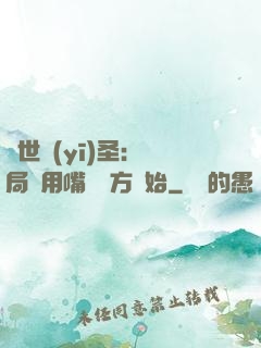 絕世醫(yī)圣：開局從用嘴寫藥方開始