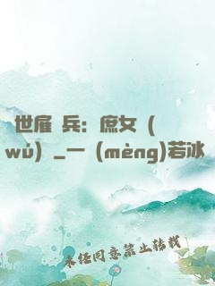 絕世雇傭兵：庶女無(wú)敵