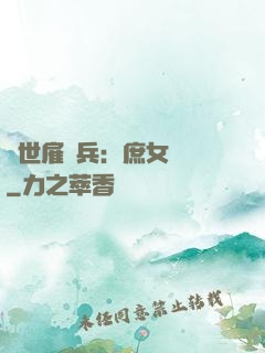 絕世雇傭兵：庶女無敵