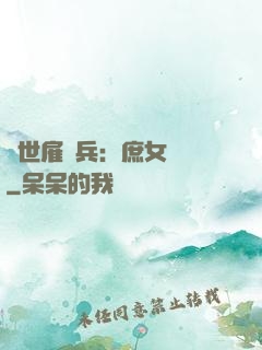 絕世雇傭兵：庶女無敵