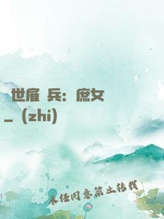 絕世雇傭兵：庶女無敵