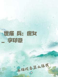 絕世雇傭兵：庶女無敵