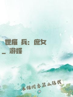 絕世雇傭兵：庶女無敵