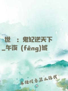 絕世驚華：鬼妃逆天下