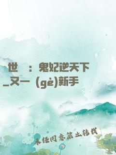 絕世驚華：鬼妃逆天下