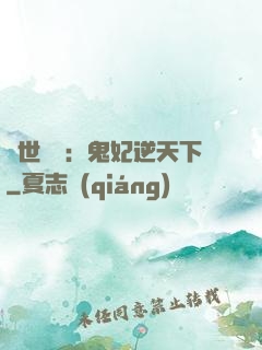 絕世驚華：鬼妃逆天下