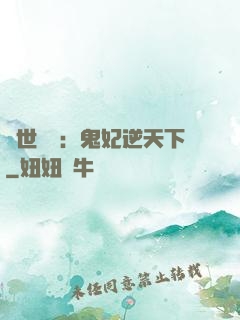 絕世驚華：鬼妃逆天下