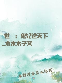 絕世驚華：鬼妃逆天下