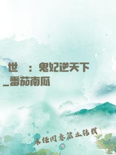 絕世驚華：鬼妃逆天下