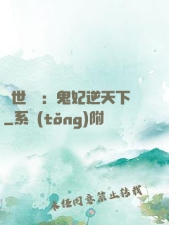 絕世驚華：鬼妃逆天下