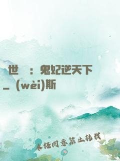 絕世驚華：鬼妃逆天下