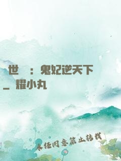 絕世驚華：鬼妃逆天下