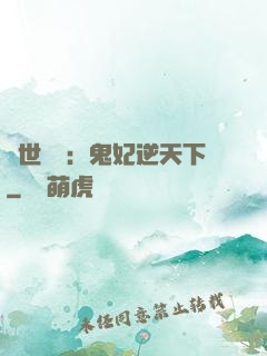 絕世驚華：鬼妃逆天下