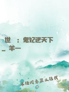 絕世驚華：鬼妃逆天下