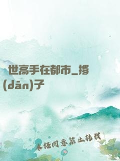 絕世高手在都市