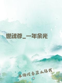 絕世魂尊