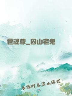 絕世魂尊