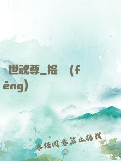 絕世魂尊