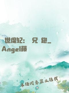 絕世魔妃：師兄別跑