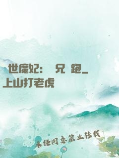 絕世魔妃：師兄別跑