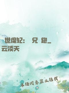 絕世魔妃：師兄別跑