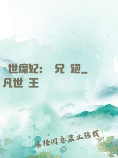 絕世魔妃：師兄別跑