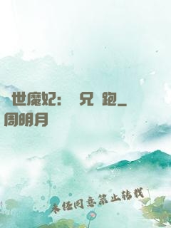 絕世魔妃：師兄別跑