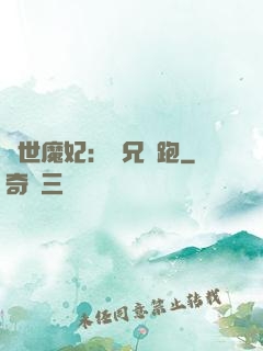 絕世魔妃：師兄別跑