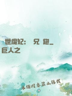 絕世魔妃：師兄別跑