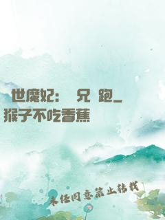 絕世魔妃：師兄別跑