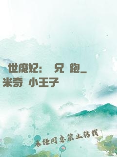絕世魔妃：師兄別跑