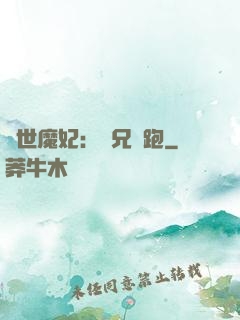 絕世魔妃：師兄別跑