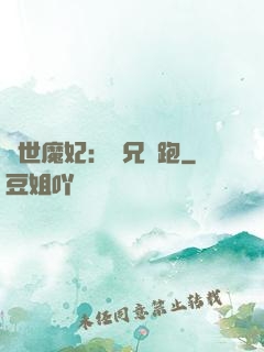 絕世魔妃：師兄別跑