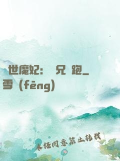 絕世魔妃：師兄別跑