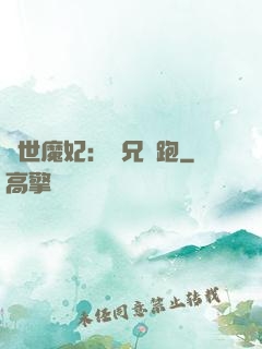 絕世魔妃：師兄別跑