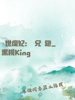 絕世魔妃：師兄別跑