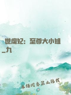 絕世魔妃：至尊大小姐