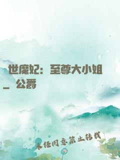 絕世魔妃：至尊大小姐