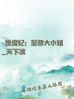 絕世魔妃：至尊大小姐