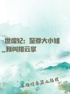 絕世魔妃：至尊大小姐